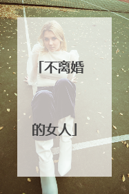 不离婚的女人