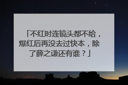 不红时连镜头都不给，爆红后再没去过快本，除了薛之谦还有谁？