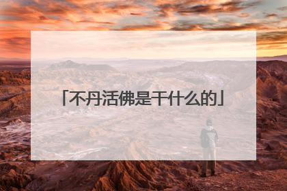 不丹活佛是干什么的