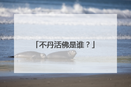 不丹活佛是谁？