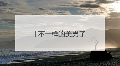 不一样的美男子为什么下架？