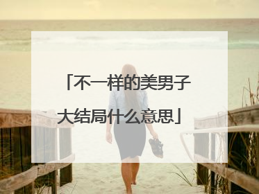 不一样的美男子大结局什么意思