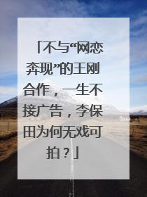 不与“网恋奔现”的王刚合作，一生不接广告，李保田为何无戏可拍？