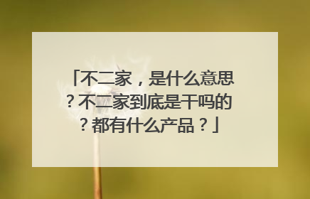 不二家,是什么意思?不二家到底是干吗的?都有什么产品?