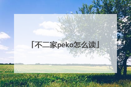不二家peko怎么读