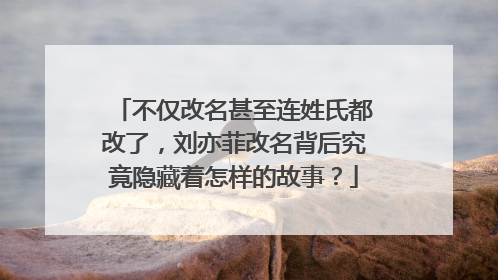 不仅改名甚至连姓氏都改了,刘亦菲改名背后究竟隐藏着怎样的故事?