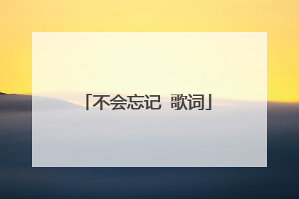 不会忘记 歌词