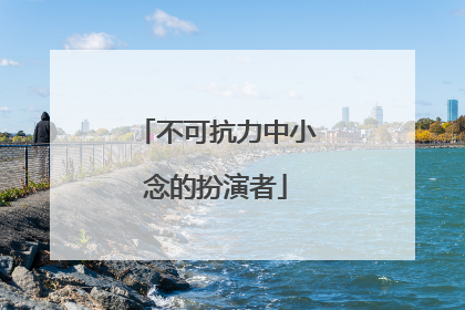 不可抗力中小念的扮演者