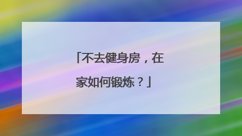 不去健身房,在家如何锻炼?