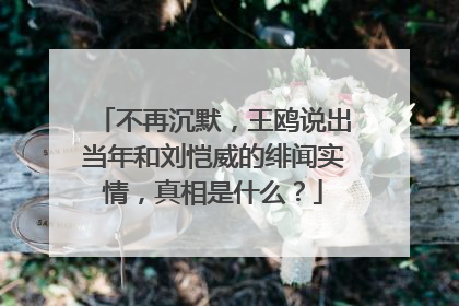 不再沉默，王鸥说出当年和刘恺威的绯闻实情，真相是什么？