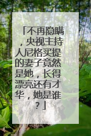 不再隐瞒,央视主持人尼格买提的妻子竟然是她,长得漂亮还有才华,她是谁?