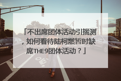 不出席团体活动引揣测,如何看待陆柯燃暂时缺席THE9团体活动?