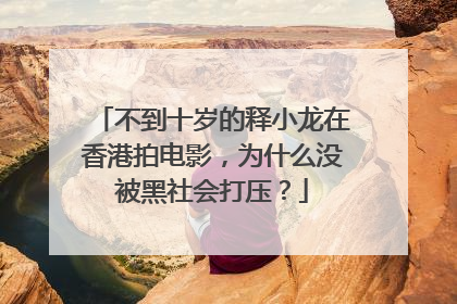 不到十岁的释小龙在香港拍电影,为什么没被黑社会打压?