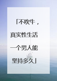 不吹牛,真实性生活一个男人能坚持多久