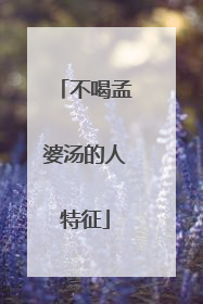不喝孟婆汤的人特征