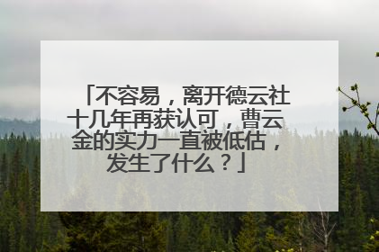不容易,离开德云社十几年再获认可,曹云金的实力一直被低估,发生了什么?