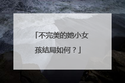 不完美的她小女孩结局如何?