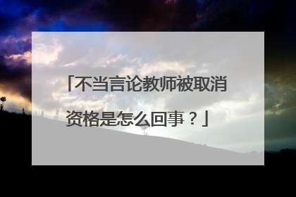 不当言论教师被取消资格是怎么回事?