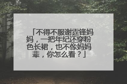 不得不服谢霆锋妈妈,一把年纪还穿粉色长裙,也不像妈妈辈,你怎么看?