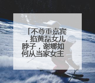 不尊重嘉宾，掐黄磊女儿脖子，谢娜如何从当家女主持变成万人厌？