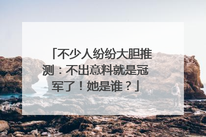 不少人纷纷大胆推测：不出意料就是冠军了！她是谁？