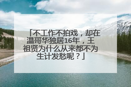 不工作不拍戏,却在温哥华独居16年,王祖贤为什么从来都不为生计发愁呢?
