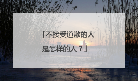 不接受道歉的人是怎样的人？