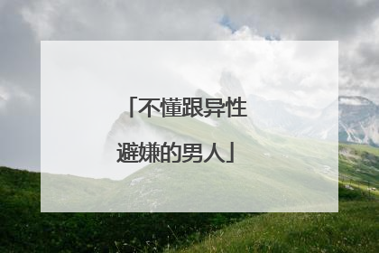 不懂跟异性避嫌的男人