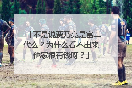 不是说贾乃亮是富二代么？为什么看不出来他家很有钱呀？