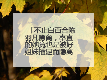 不止白百合陈羽凡隐离，率直的她竟也是被好姐妹插足而隐离，她是谁？