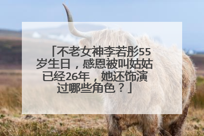 不老女神李若彤55岁生日,感恩被叫姑姑已经26年,她还饰演过哪些角色?