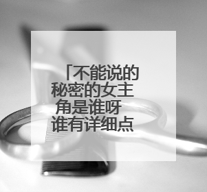 不能说的秘密的女主角是谁呀 谁有详细点的资料还演过别的电影吗