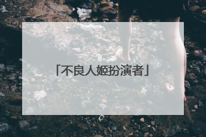不良人姬扮演者