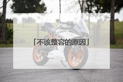 不该整容的原因