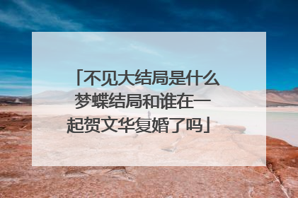 不见大结局是什么 梦蝶结局和谁在一起贺文华复婚了吗