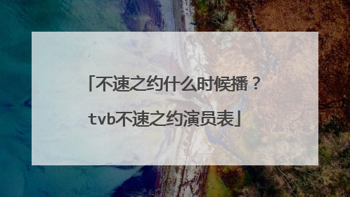 不速之约什么时候播?tvb不速之约演员表