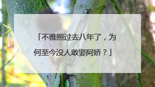不雅照过去八年了,为何至今没人敢娶阿娇?