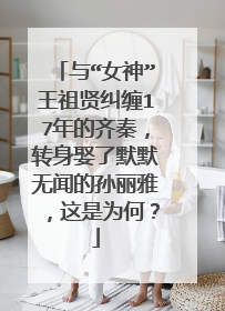 与“女神”王祖贤纠缠17年的齐秦，转身娶了默默无闻的孙丽雅，这是为何？