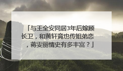 与王全安同居3年后嫁顾长卫,和黄轩竟也传姐弟恋,蒋雯丽情史有多丰富?