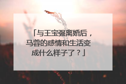 与王宝强离婚后,马蓉的感情和生活变成什么样子了?