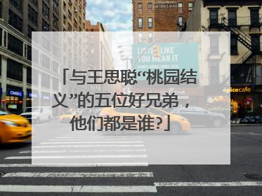 与王思聪“桃园结义”的五位好兄弟,他们都是谁?