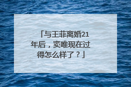 与王菲离婚21年后,窦唯现在过得怎么样了?