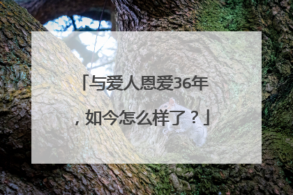 与爱人恩爱36年，如今怎么样了？