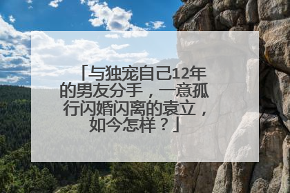 与独宠自己12年的男友分手，一意孤行闪婚闪离的袁立，如今怎样？
