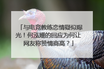 与电竞教练恋情疑似曝光！何泓姗的回应为何让网友称赞情商高？