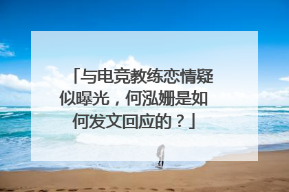与电竞教练恋情疑似曝光，何泓姗是如何发文回应的？