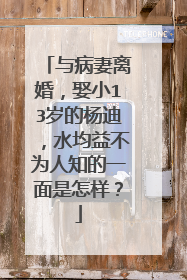 与病妻离婚,娶小13岁的杨迪,水均益不为人知的一面是怎样?