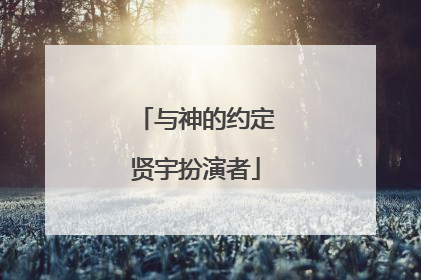 与神的约定贤宇扮演者