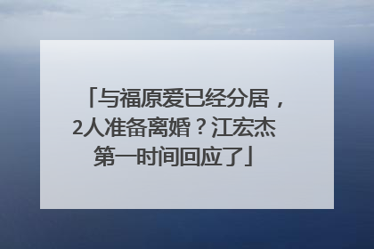 与福原爱已经分居,2人准备离婚?江宏杰第一时间回应了