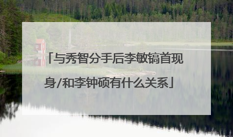 与秀智分手后李敏镐首现身/和李钟硕有什么关系